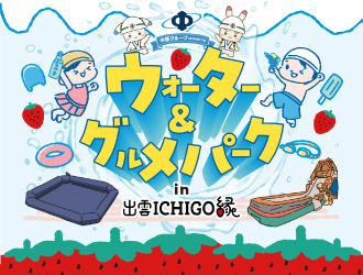 ウォーター＆グルメパークin出雲ICHIGO縁