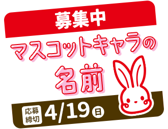 マスコットキャラの名前　募集中