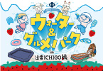 ウォーター＆グルメパークin出雲ICHIGO縁