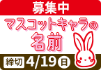マスコットキャラの名前　募集中